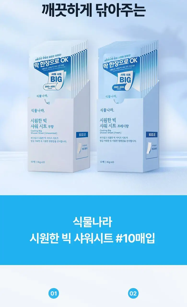 [온라인단독]식물나라 시원한 빅 샤워 시트 10매입[무향/프레시향] 상세페이지 2